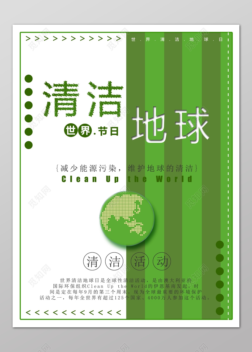 世界卫生日绿白创意背景清洁地球海报设计