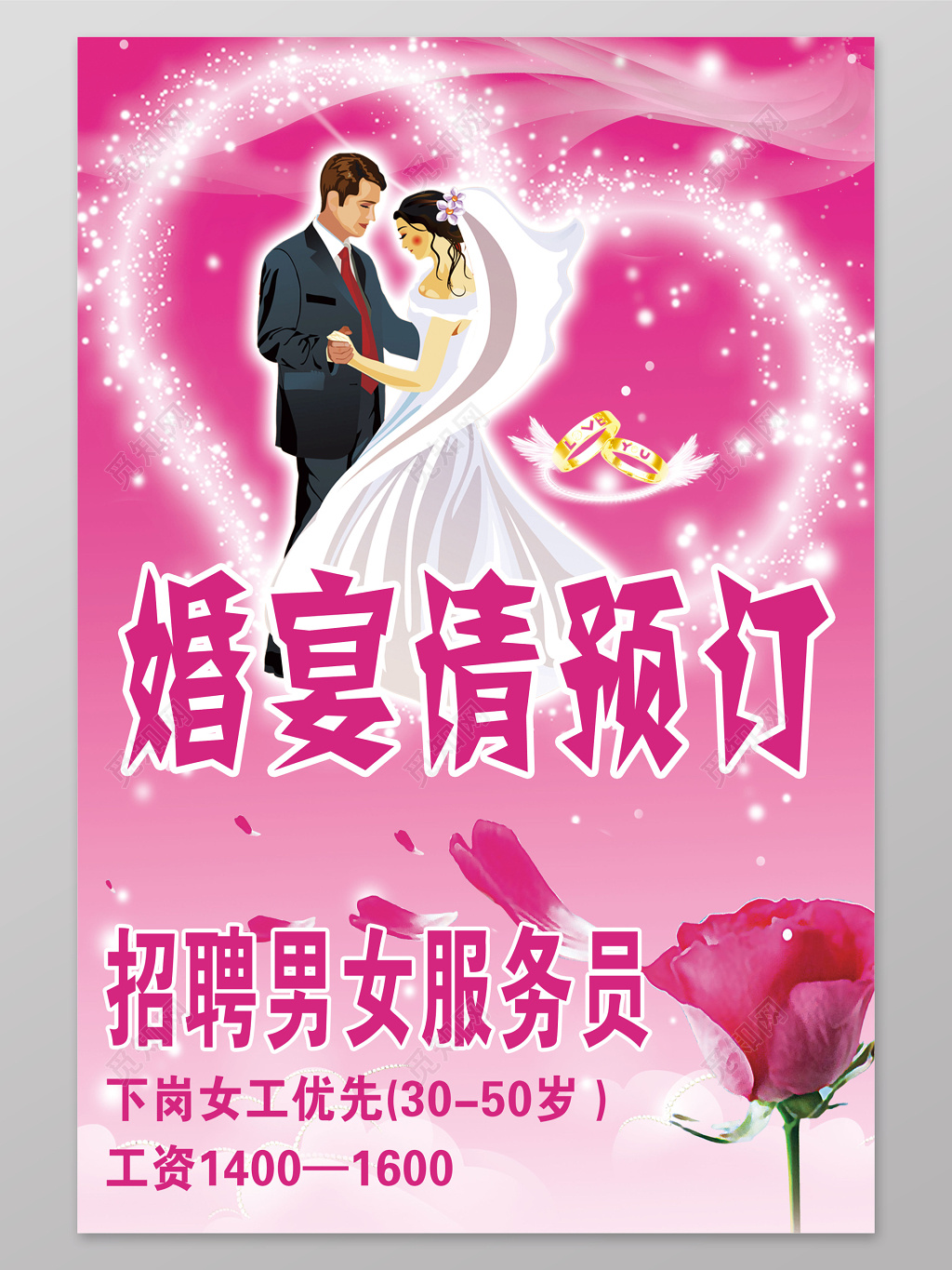 婚宴预订婚庆婚礼婚宴海报粉色招聘男女服务员