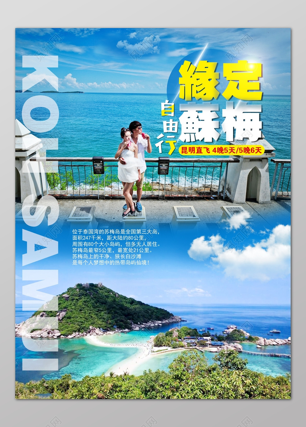 苏梅岛旅游缘定苏梅蓝天碧水海岛宣传海报设计