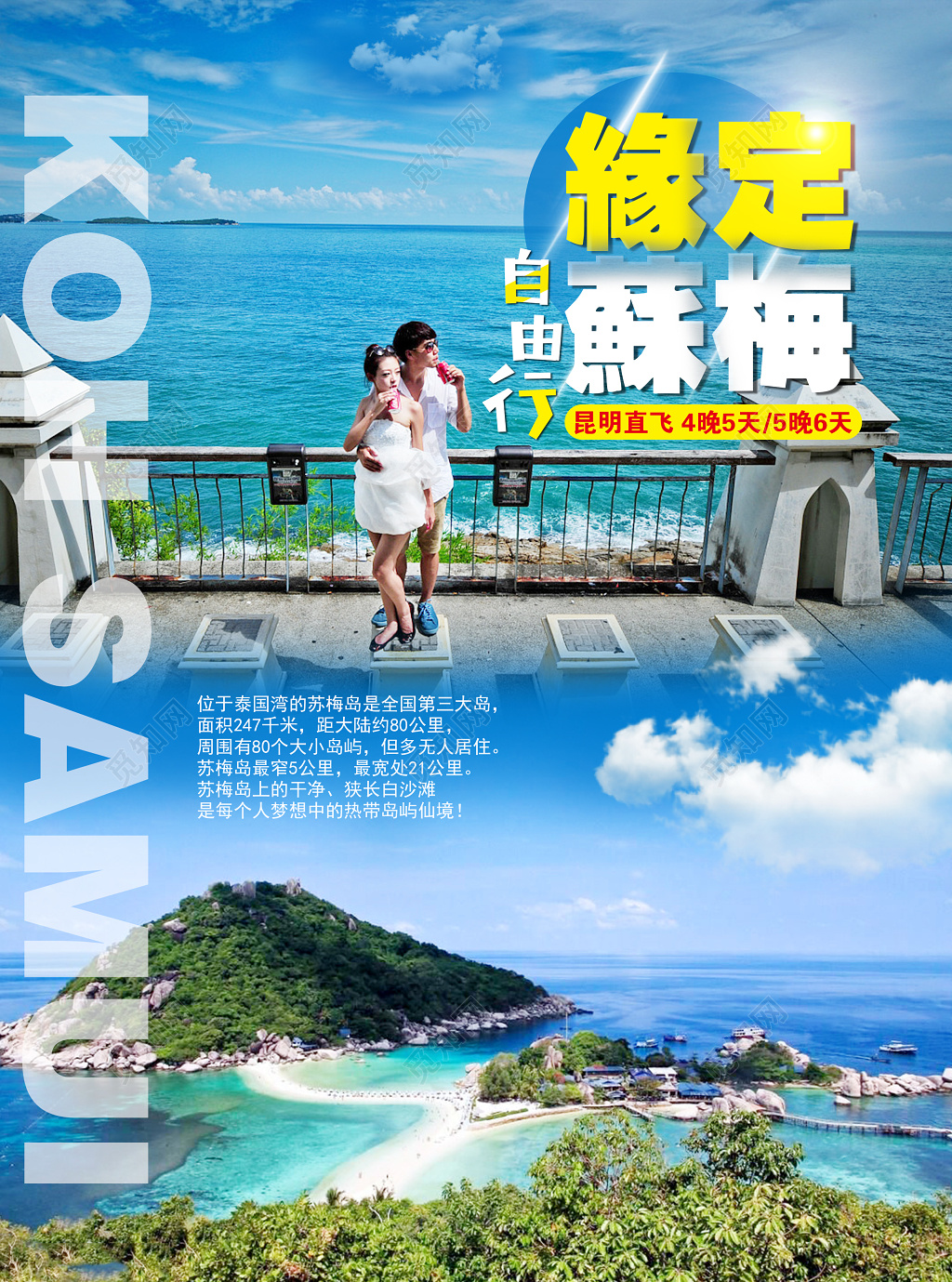 苏梅岛旅游缘定苏梅蓝天碧水海岛宣传海报设计