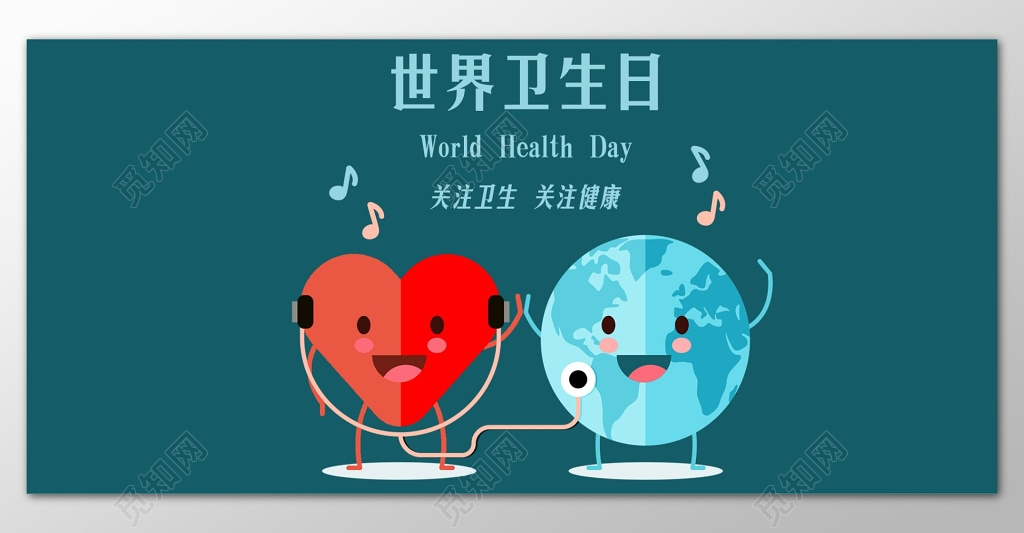 世界卫生日蓝色创意卡通形象关爱地球宣传展板设计