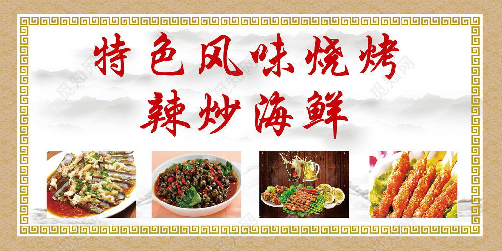 海鲜美食宣传单特色风味烧烤辣炒海展板设计