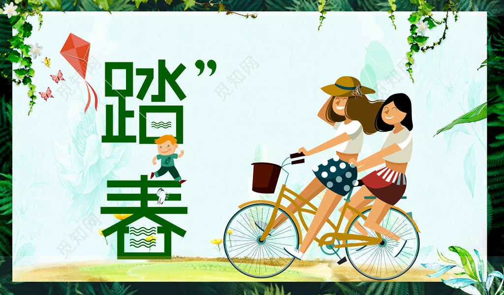 季节元素季节设计春季葱绿嬉闹踏春单车郊游设计素材模板展板设计
