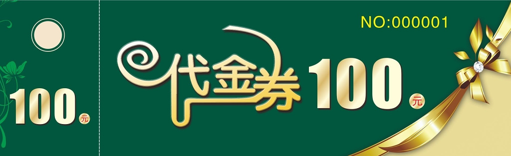 代金卷设计