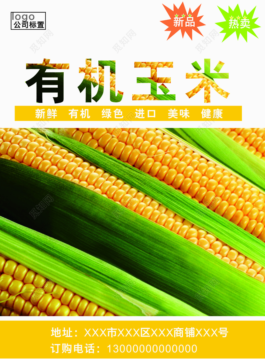 有机玉米宣传海报
