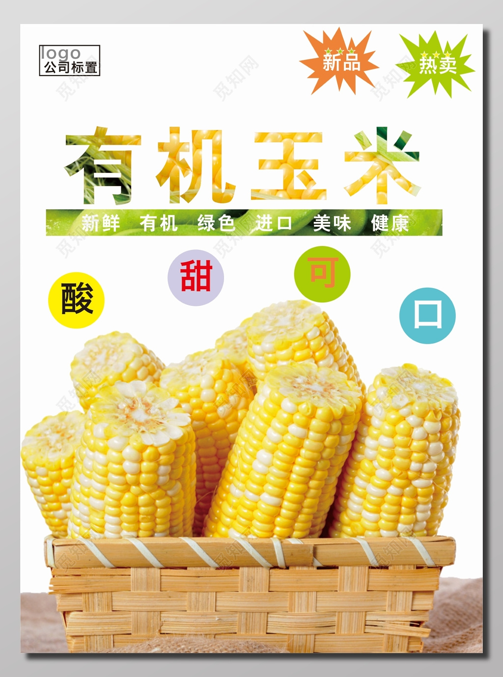 有机玉米宣传海报 