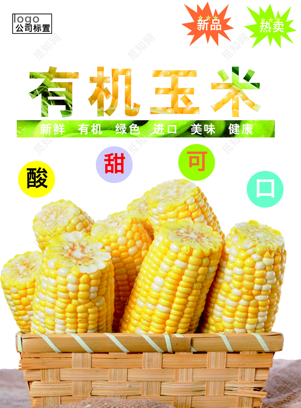有机玉米宣传海报 