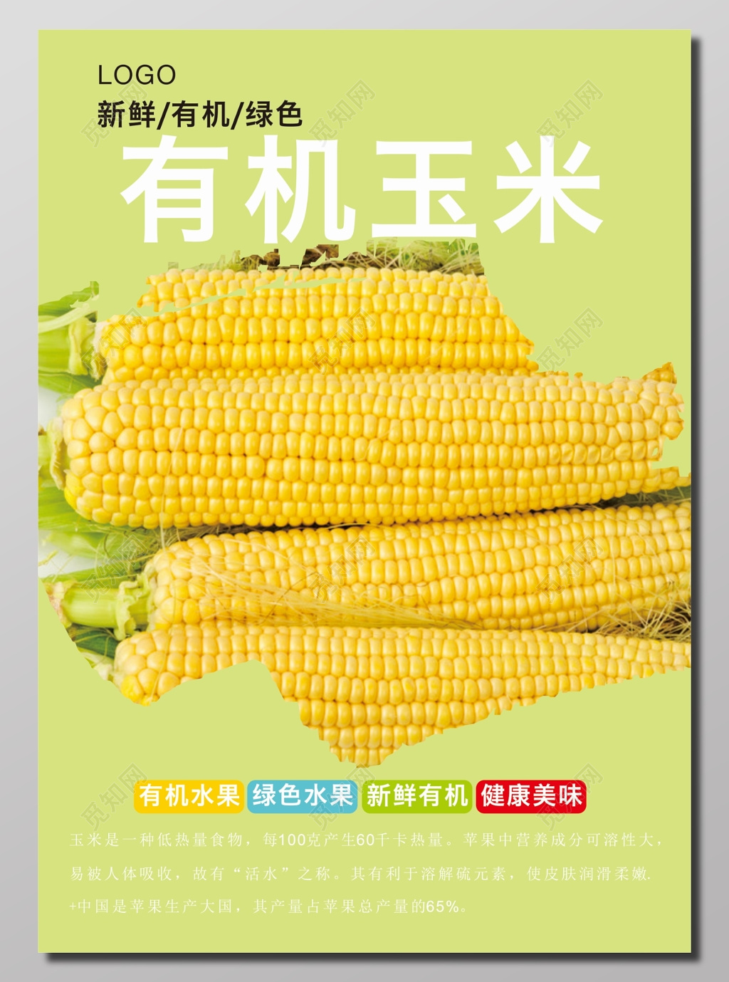 有机玉米宣传海报
