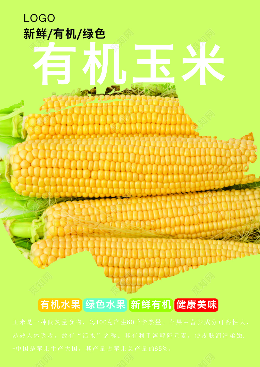 有机玉米宣传海报