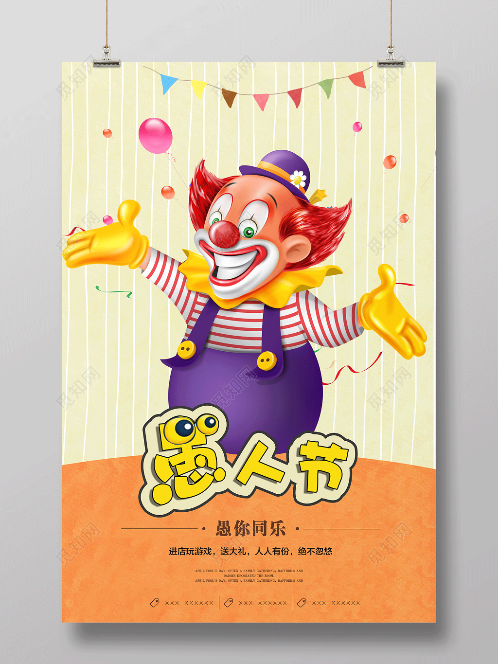 4月1日愚人节愚你同乐促销宣传海报设计