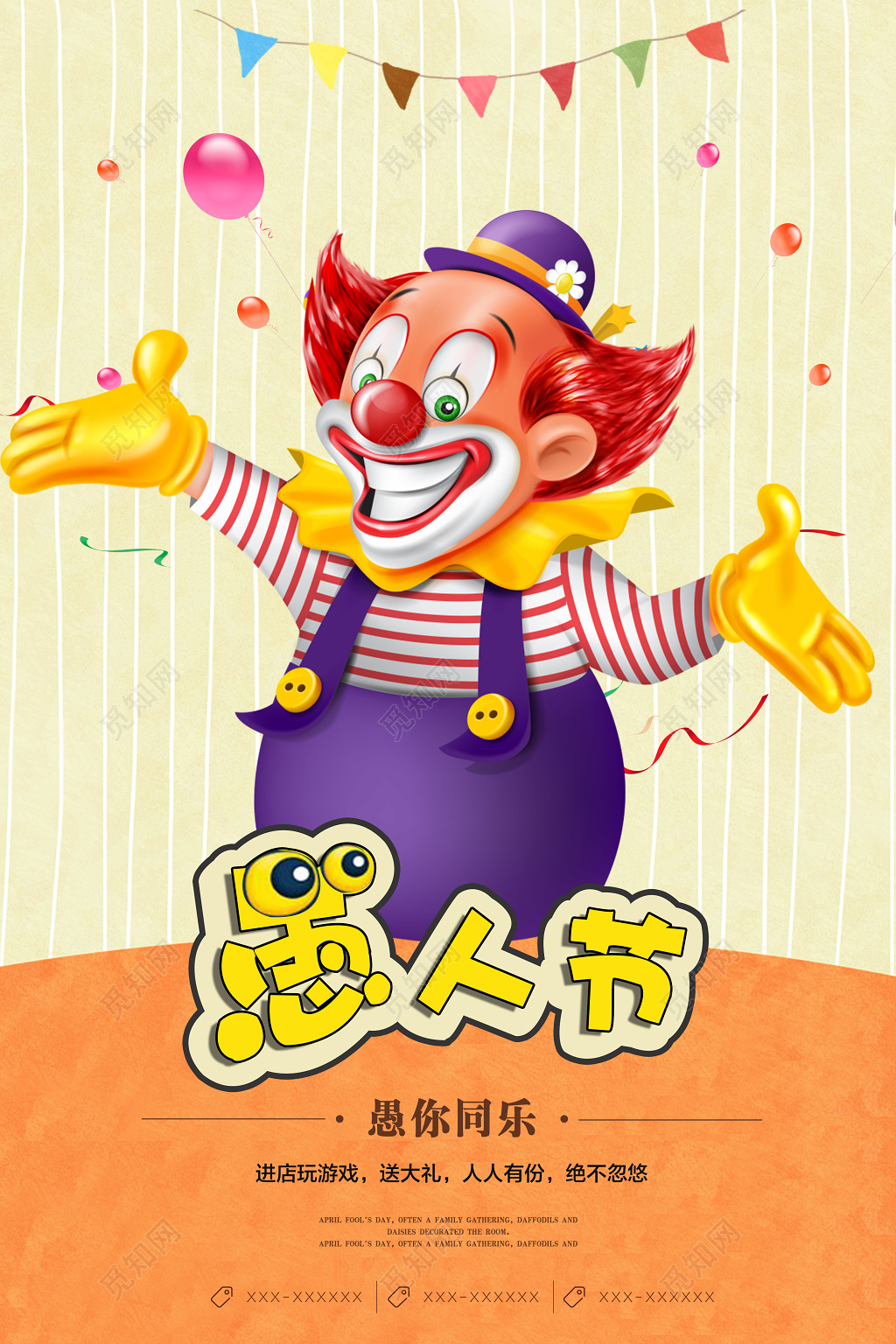 4月1日愚人节愚你同乐促销宣传海报设计