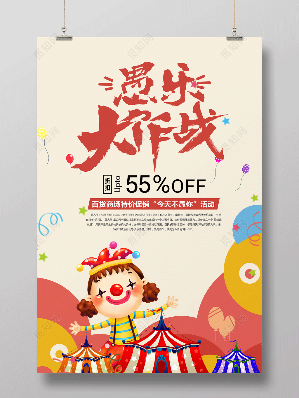 4月1日愚人节日愚乐大作战促销海报设计