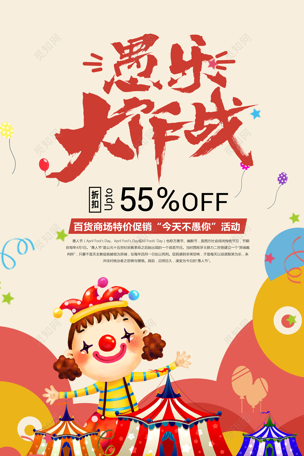 4月1日愚人节日愚乐大作战促销海报设计