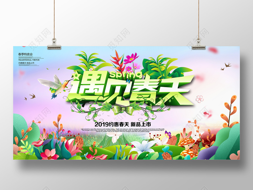 2019遇见春天春季新品上市促销展板