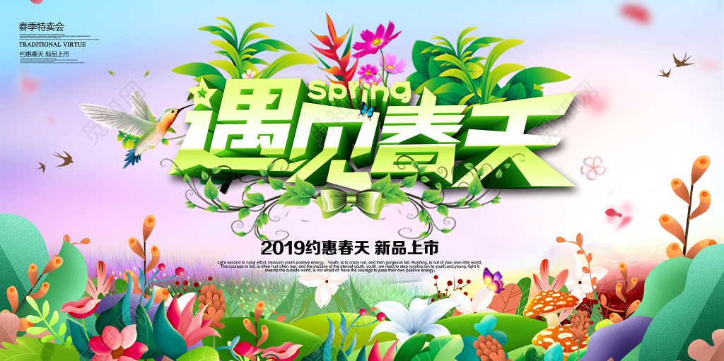 2019遇见春天春季新品上市促销展板