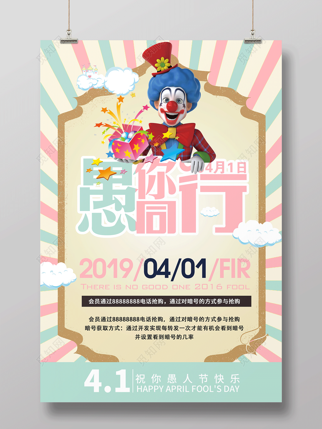 4月1日愚人节日愚你同行促销海报设计