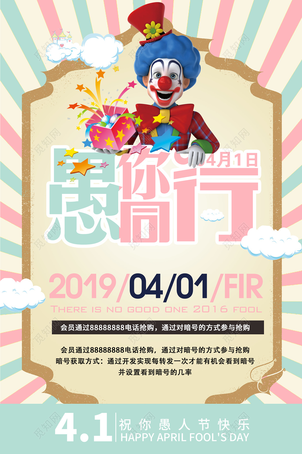 4月1日愚人节日愚你同行促销海报设计