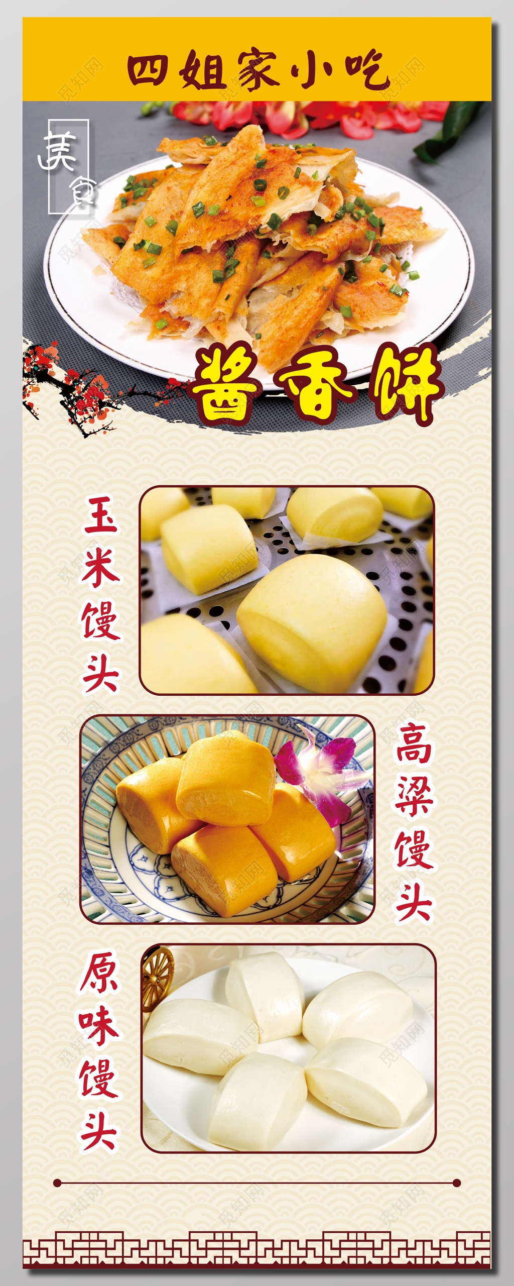 四姐家小吃宣传海报