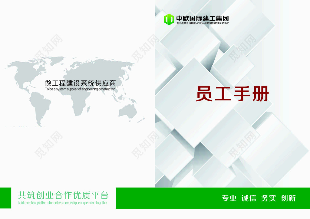 集团企业员工手册