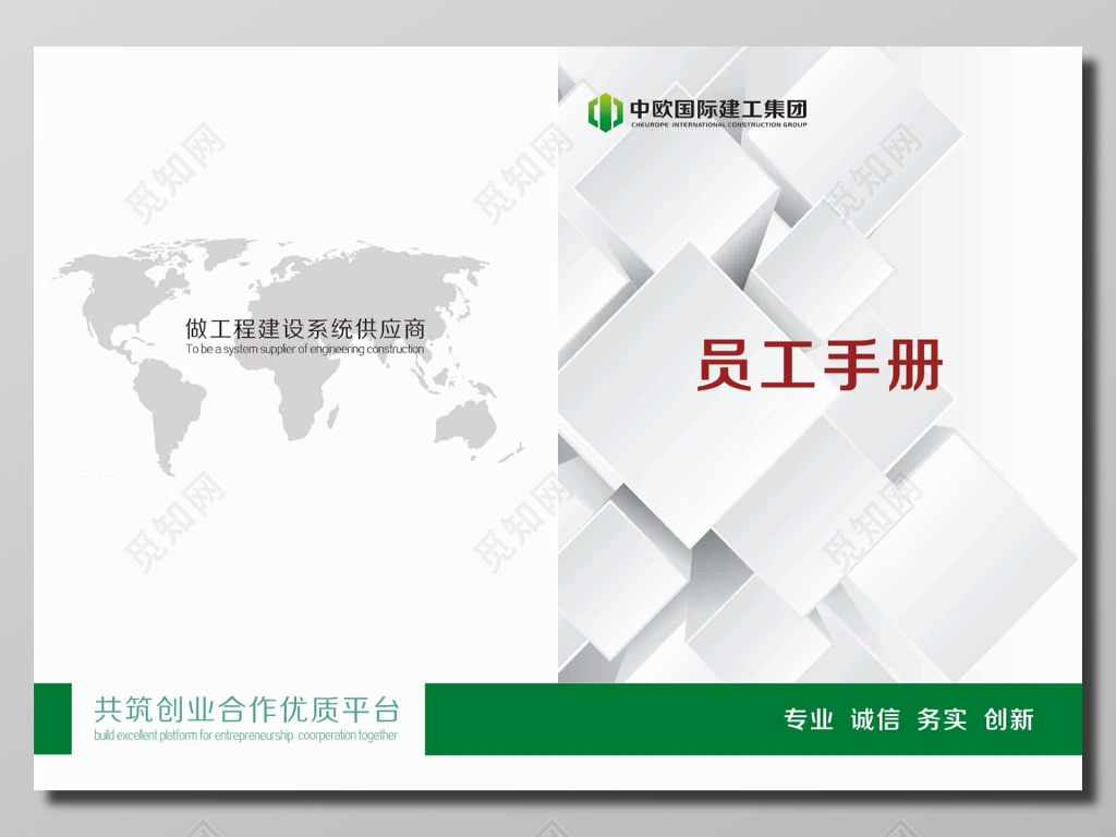 集团企业员工手册