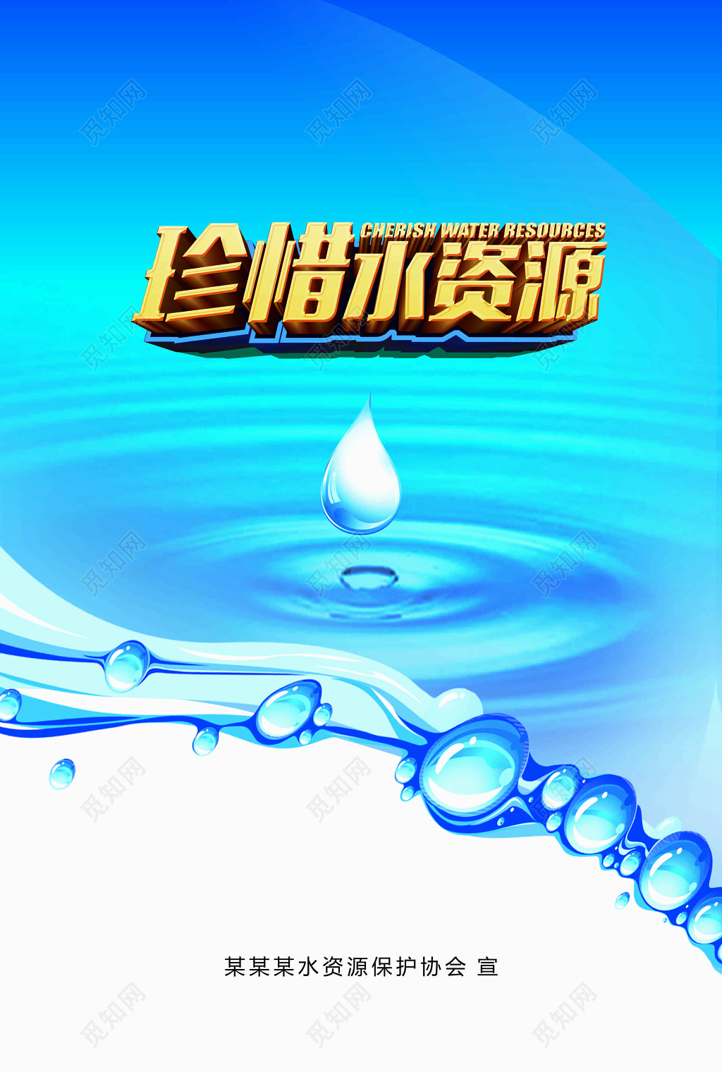 珍惜水资源宣传单