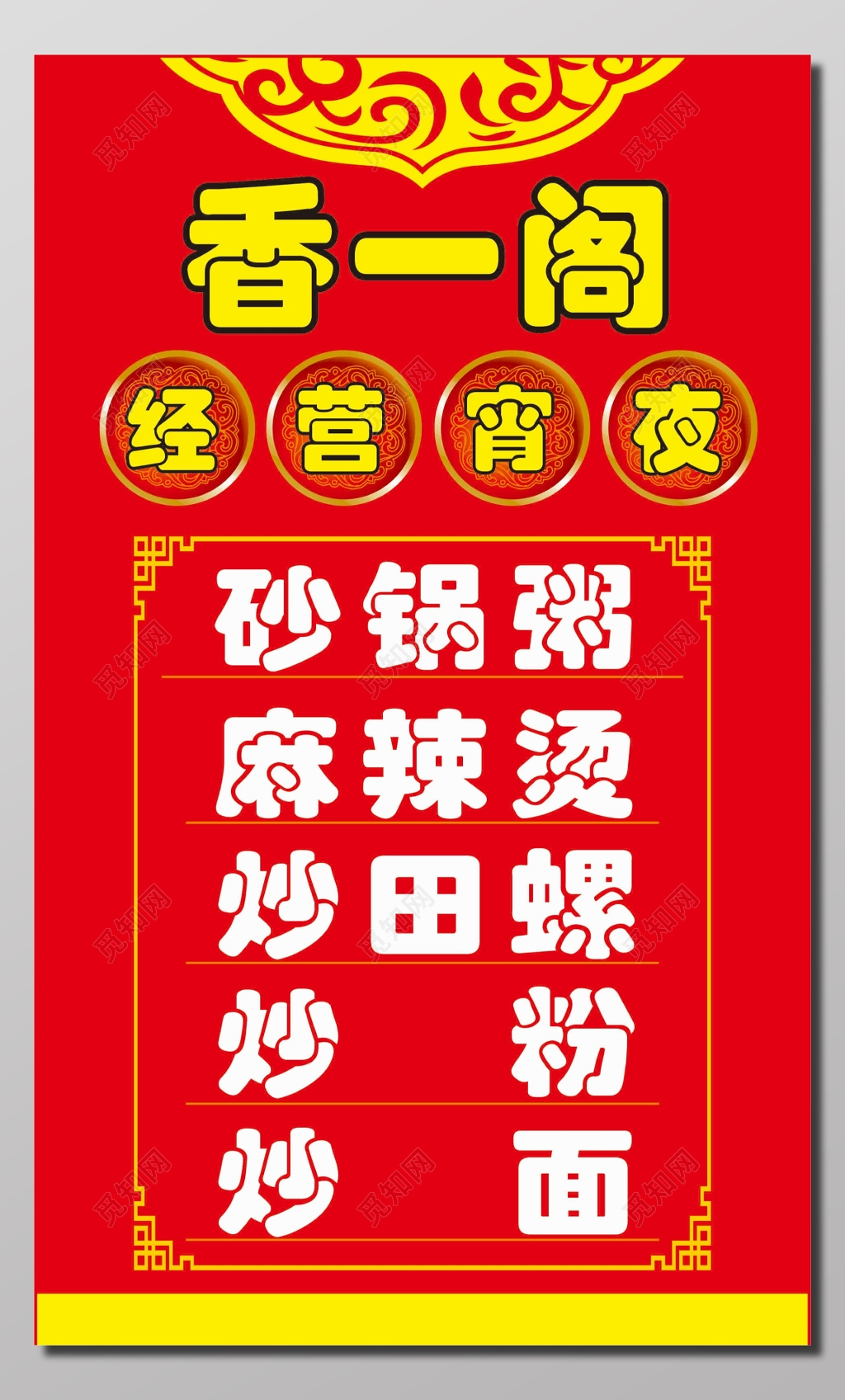 宵夜店宣传海报