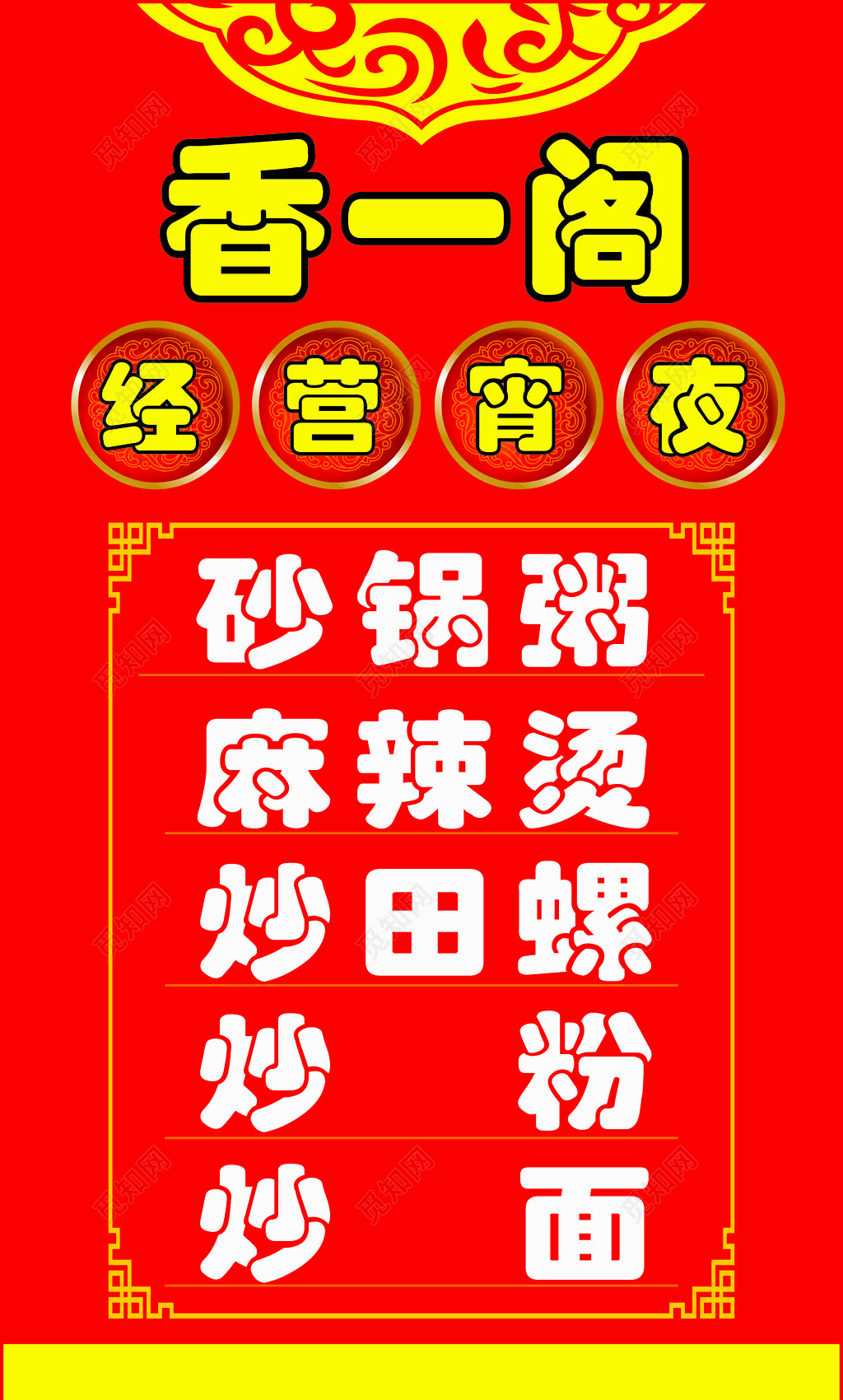 宵夜店宣传海报