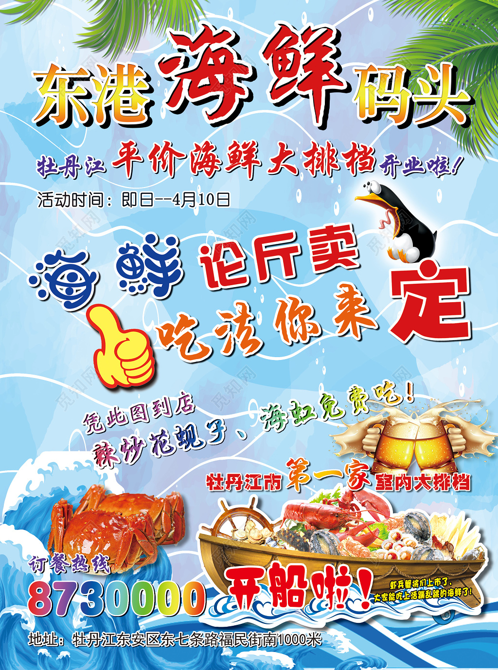 海鲜码头牡丹江平价海鲜大牌档论斤卖促销海报
