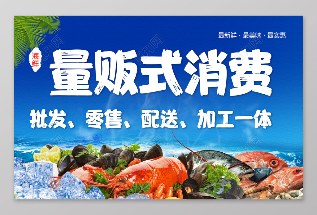 美食海鲜展板量贩式消费批发零售配送加工一体