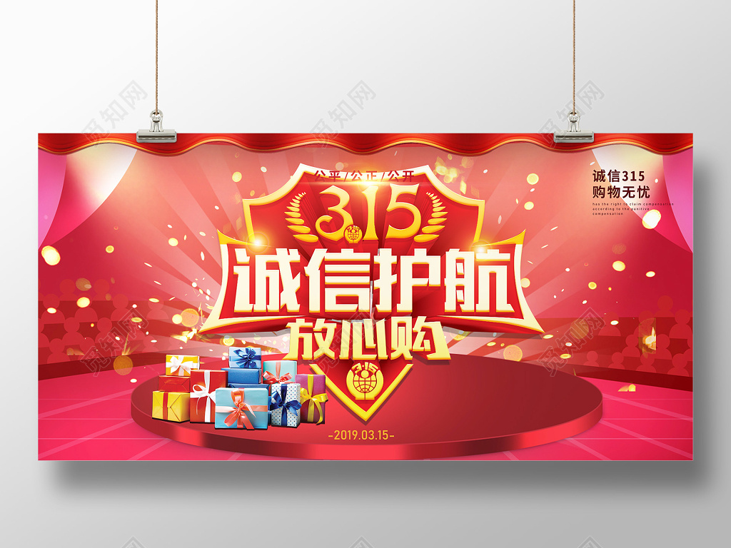 华丽红色315315消费者权益日任性购展板