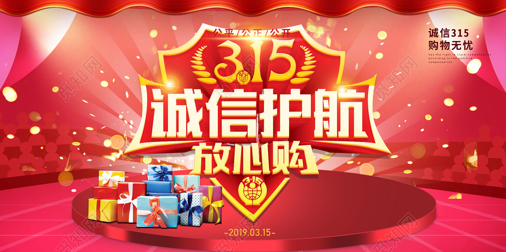 华丽红色315315消费者权益日任性购展板