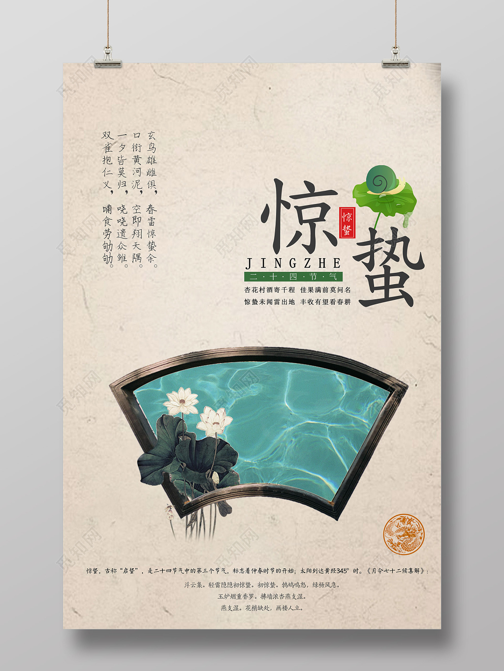 典雅中式风二十四节气惊蛰海报设计