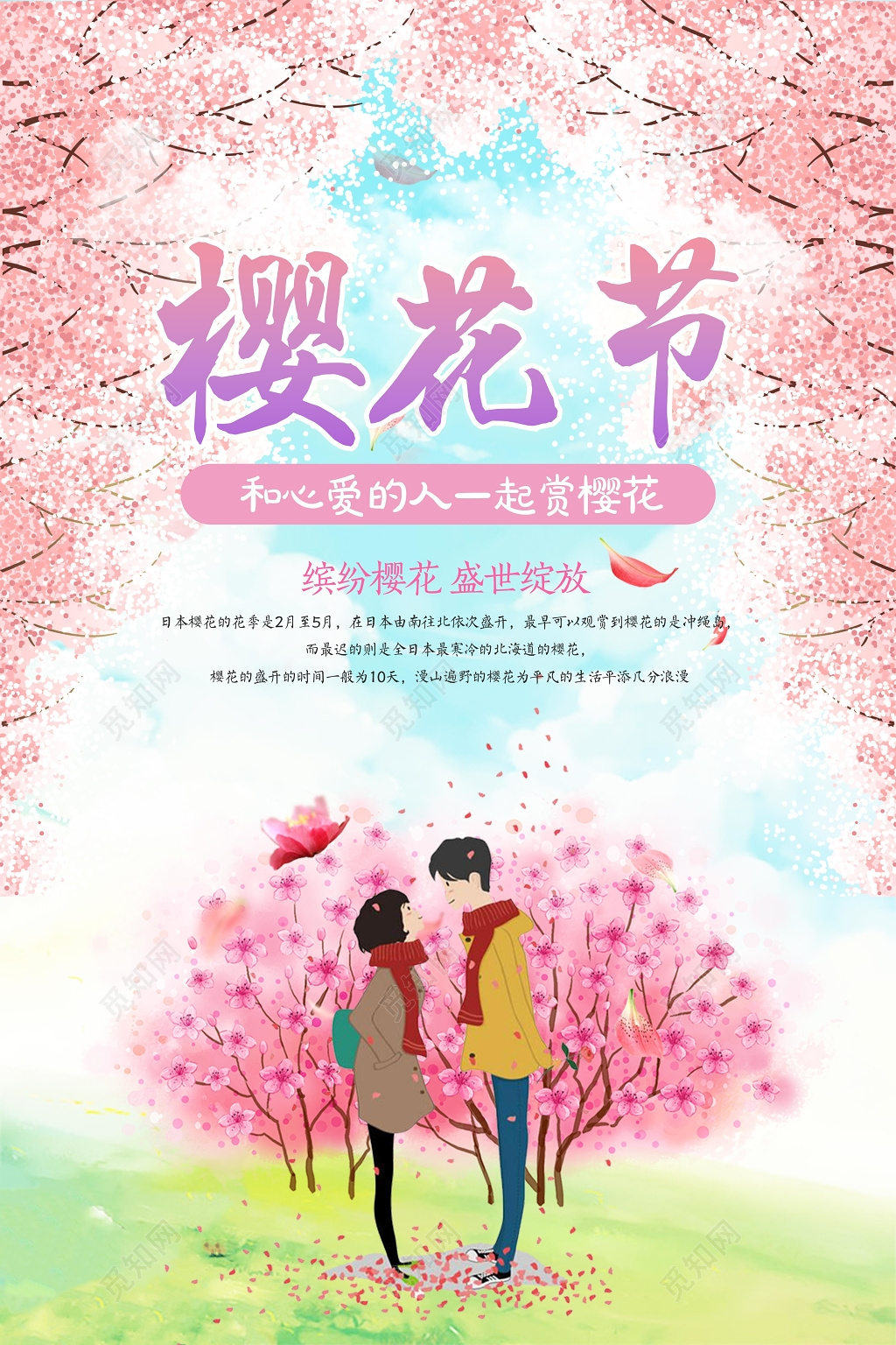 浪漫樱花节赏花海报设计