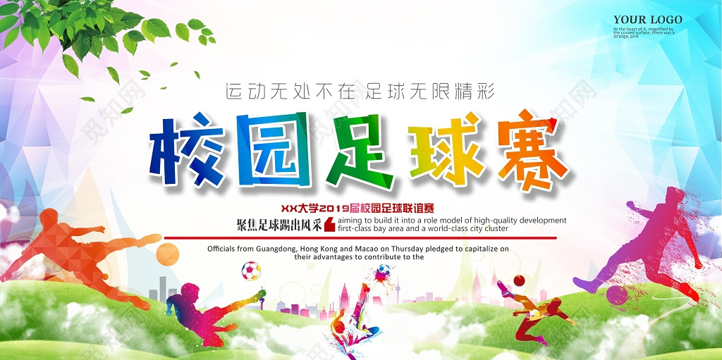 渐变背景校园足球赛比赛展板设计