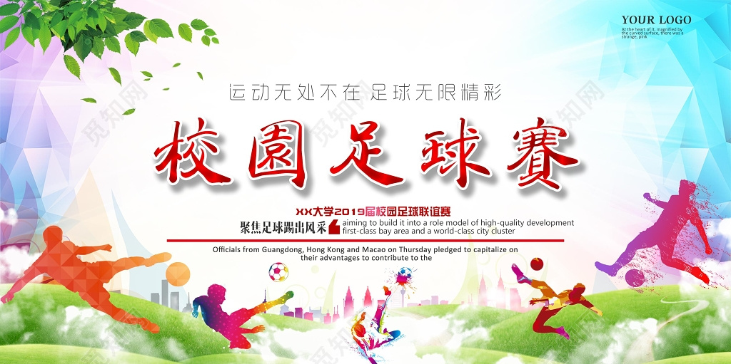 渐变背景校园足球赛比赛展板设计