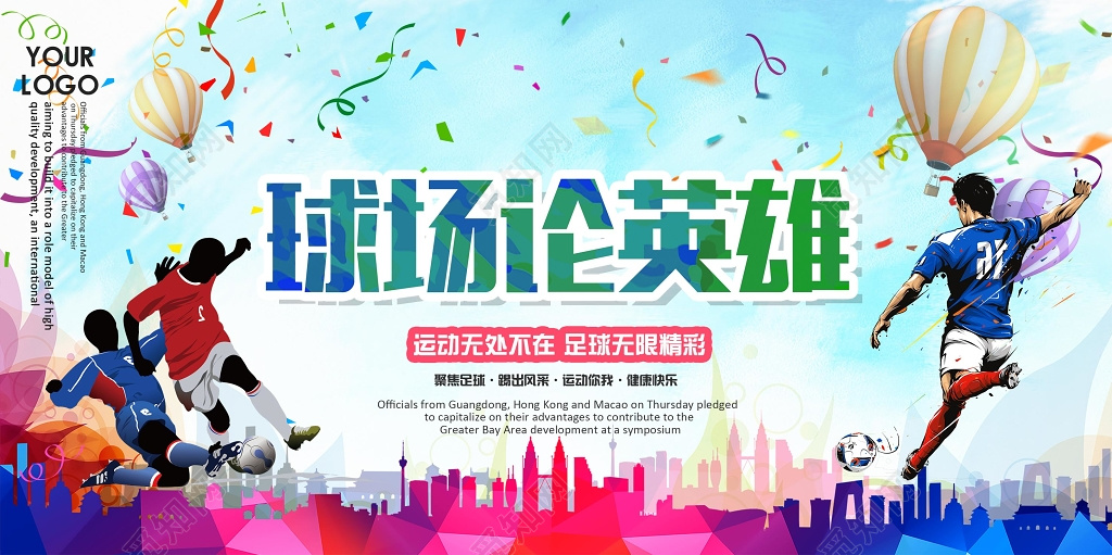多彩背景球场论英雄足球赛展板设计