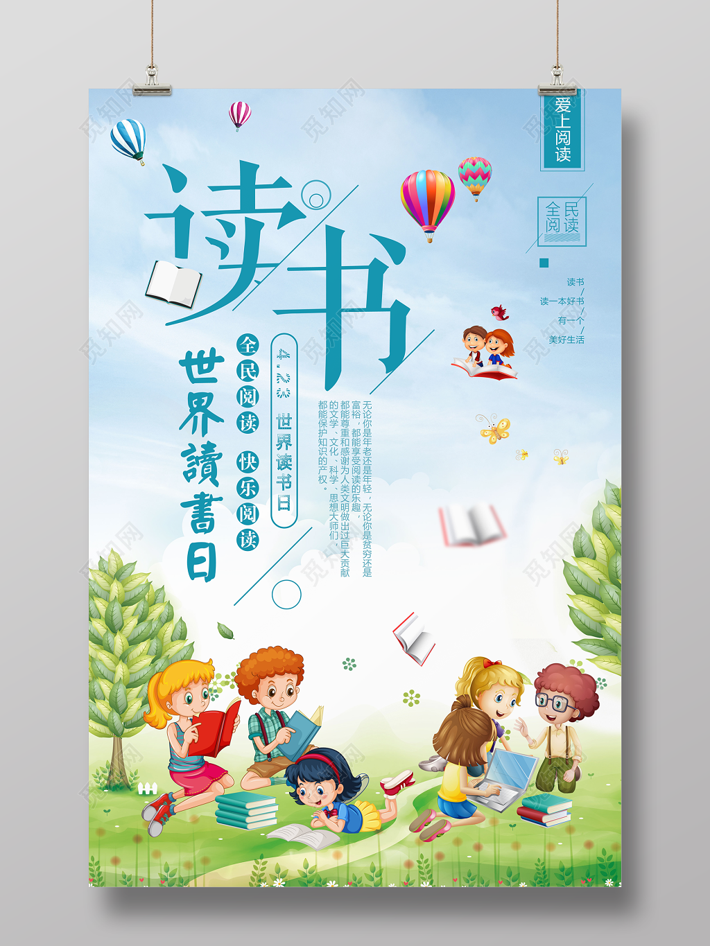读书分享4月23日世界读书日全民爱上快乐阅读宣传海报
