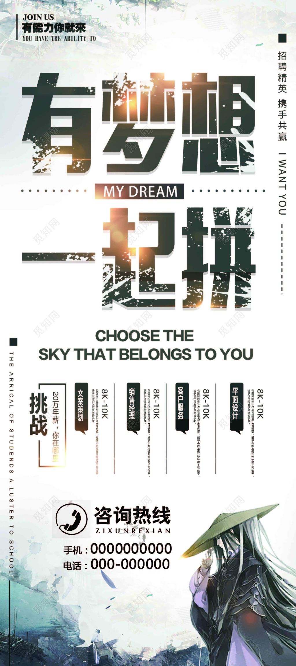 招聘会招聘有梦想一起拼迎接挑战人物剪影白色海报