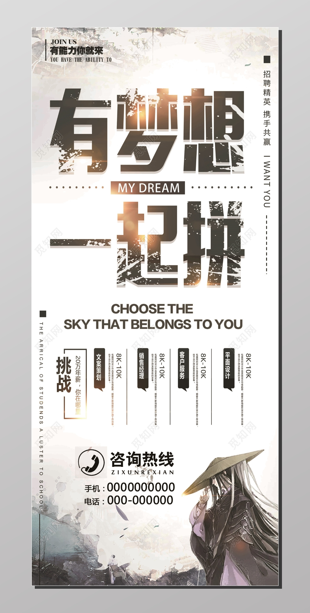 招聘会招聘有梦想一起拼迎接挑战人物剪影白色海报