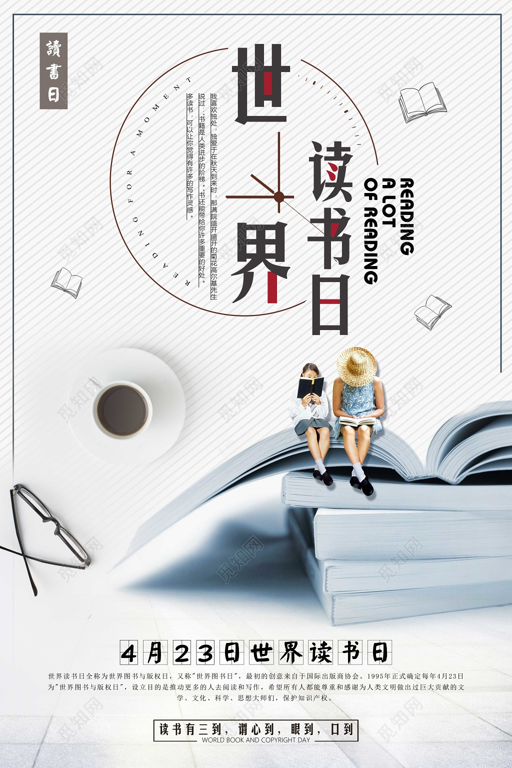 阅读4月23日世界读书日宣传海报