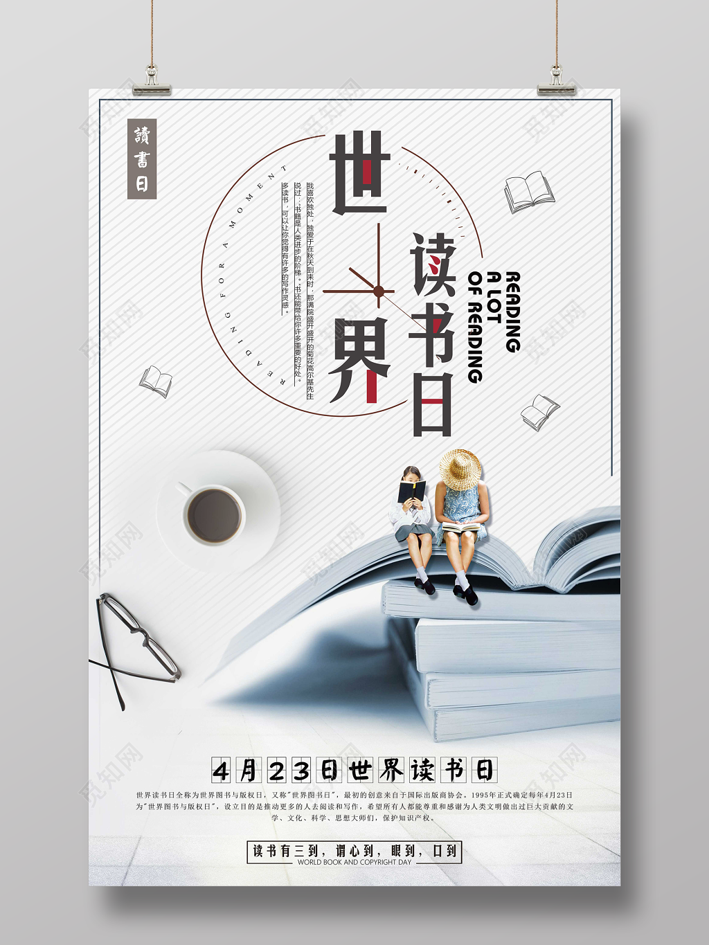 阅读4月23日世界读书日宣传海报