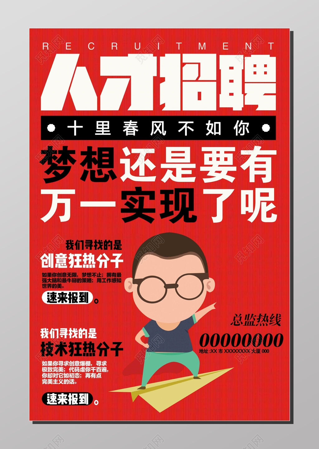 招聘会人才招聘招聘精英寻找狂热分子卡通人物红色海报