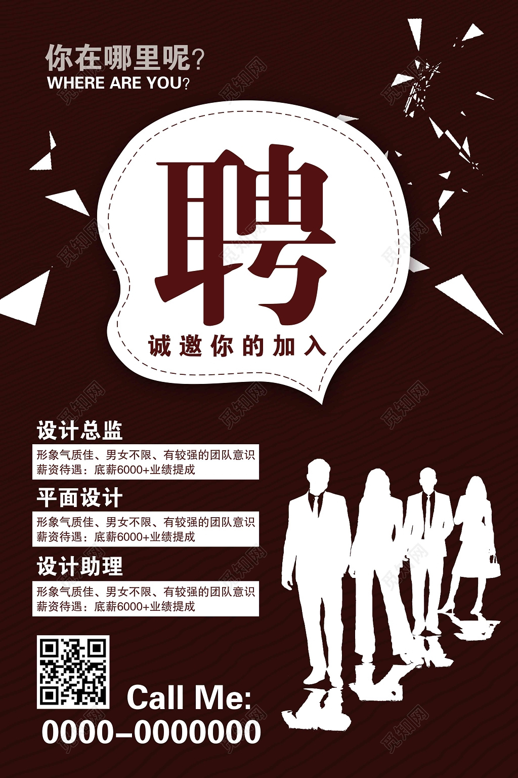 招聘会招聘精英诚邀加入高薪诚聘人物剪影咖啡色海报