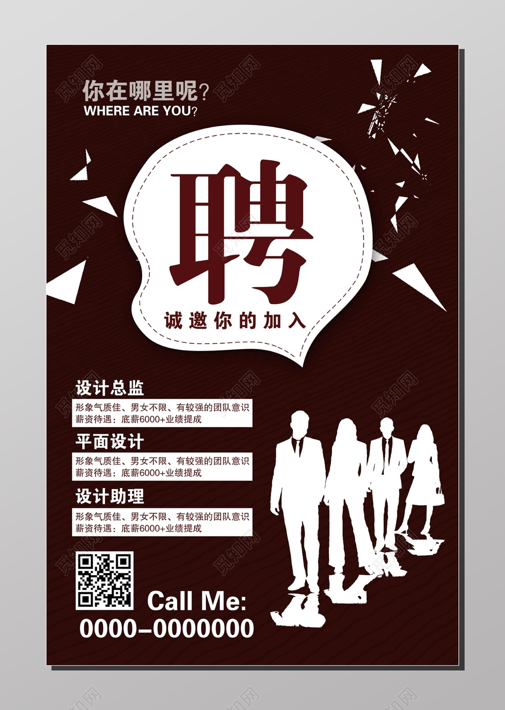 招聘会招聘精英诚邀加入高薪诚聘人物剪影咖啡色海报