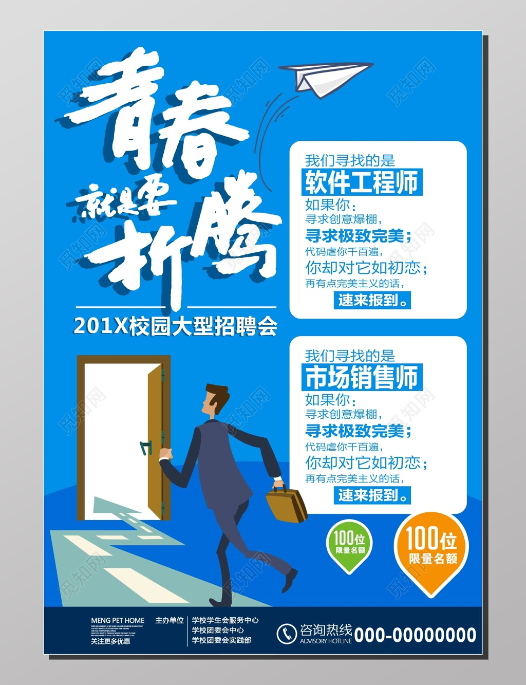 招聘会校园招聘招聘人才高薪诚聘人物剪影蓝色海报