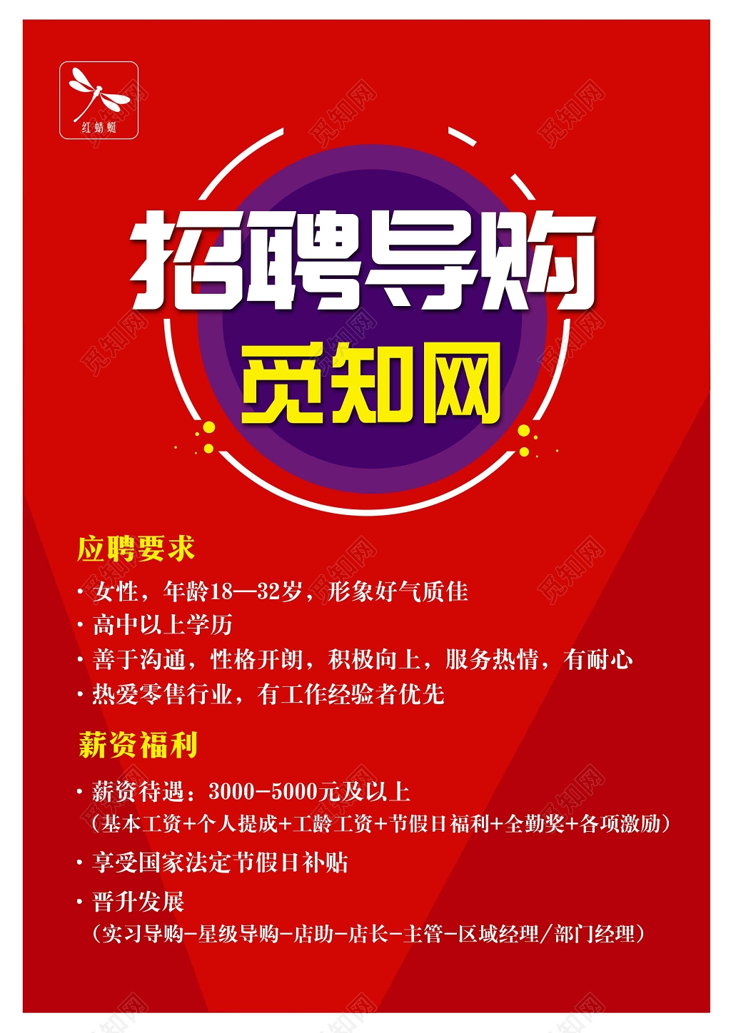 招聘会招聘导购高薪诚聘加入我们紫色红色海报