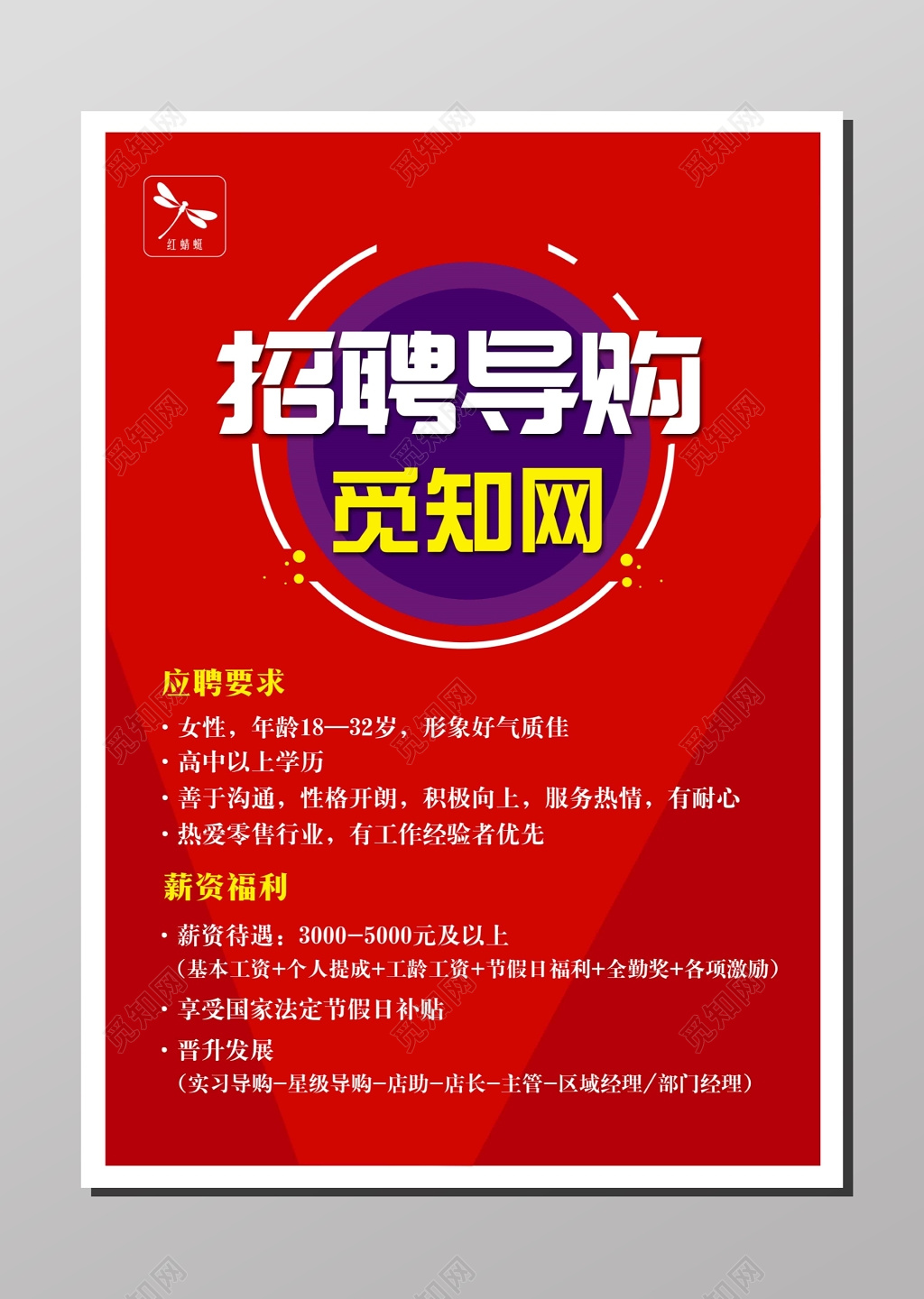 招聘会招聘导购高薪诚聘加入我们紫色红色海报