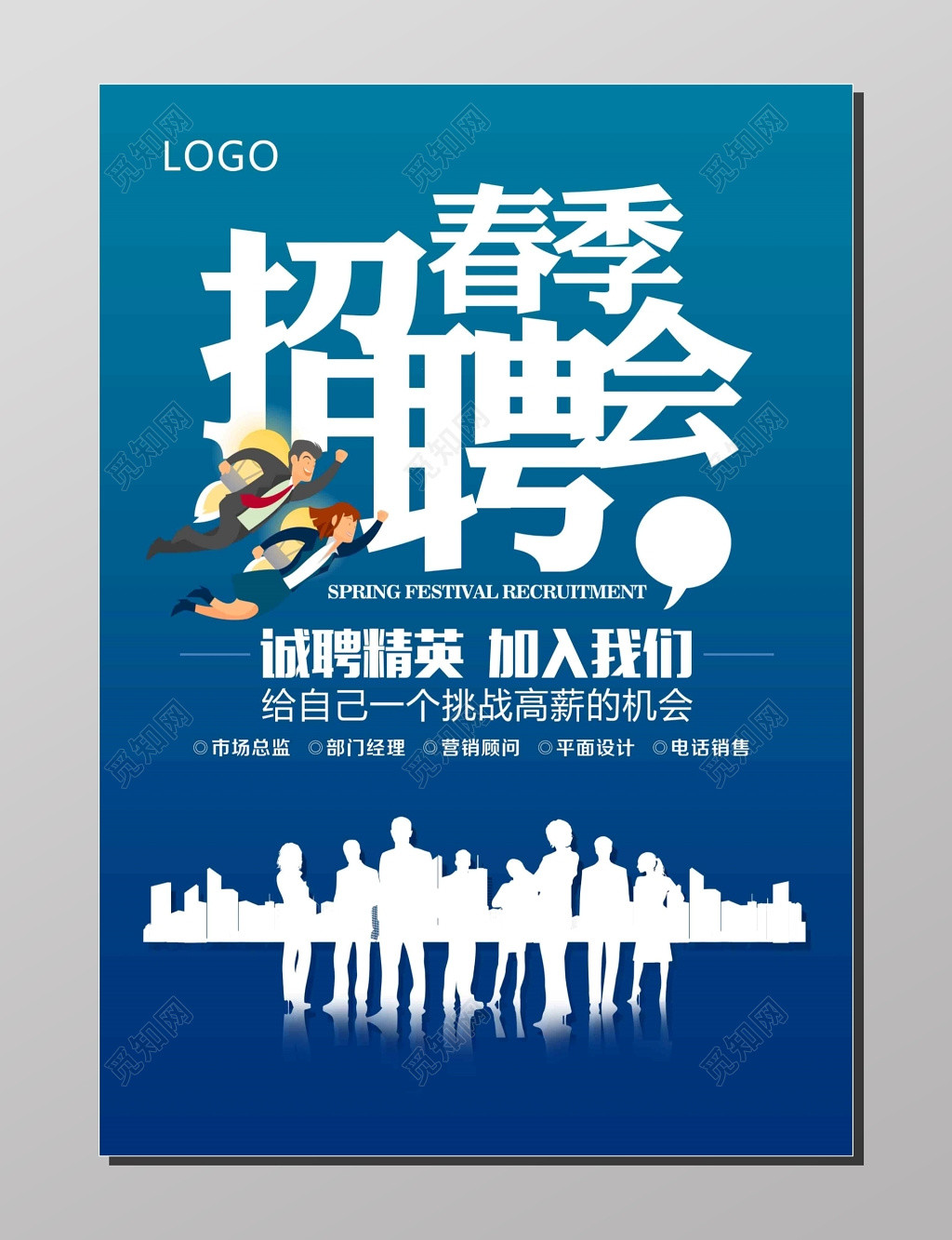 招聘会诚聘人才高薪诚聘加入我们人物剪影蓝色海报