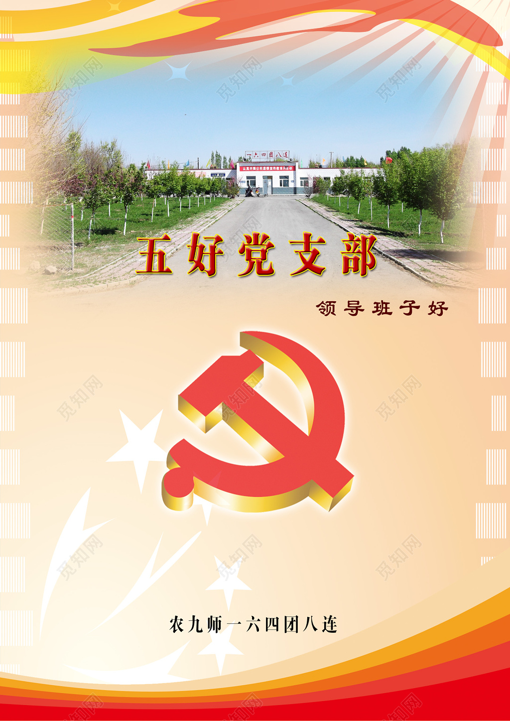五好党支部党课党建领导班子好农九师简约海报