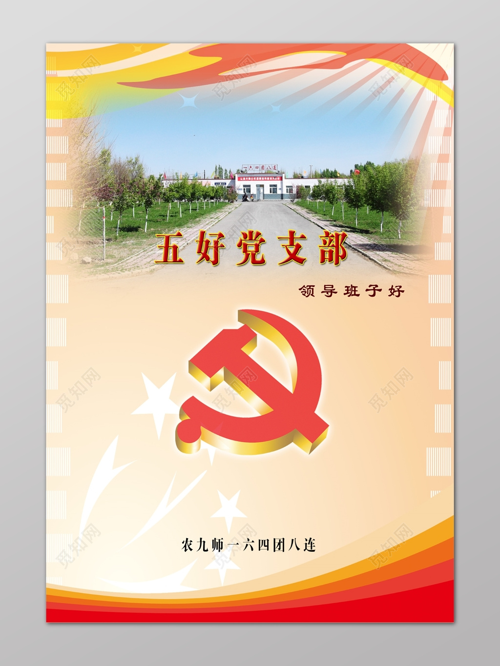 五好党支部党课党建领导班子好农九师简约海报